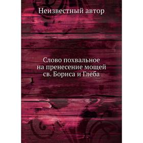 

Слово похвальное на пренесение мощей св. Бориса и Глеба