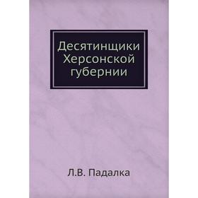 

Десятинщики Херсонской губернии. Л. В. Падалка