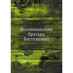 

Воспоминания братьев Бестужевых. Коллектив авторов