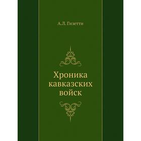 

Хроника кавказских войск. А. Л. Гизетти