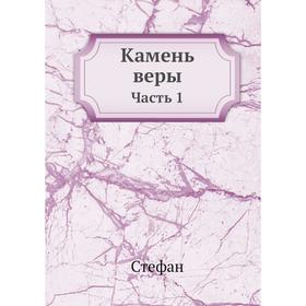 

Камень веры. Часть 1. Стефан