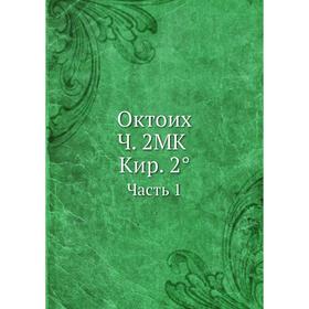 

Октоих. Часть 2 МК Кир. 2°. Часть 1