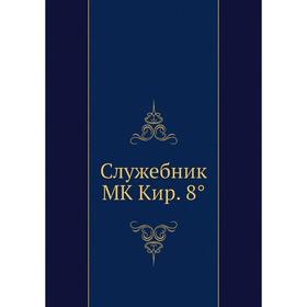 

Служебник