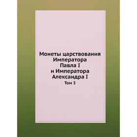 

Монеты царствования Императора Павла I и Императора Александра I. Выпуск 3