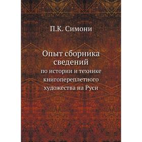

Опыт сборника сведений. по истории и технике книгопереплетного художества на Руси. П.К. Симони