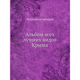 

Альбом всех лучших видов Крыма. Коллектив авторов