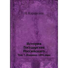 

История Государства Российскаго. Том 7. Издание 1895 года. Н. Карамзин