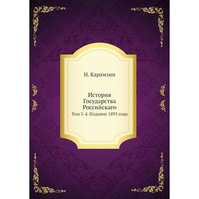 

История Государства Российскаго. Том 3-4. Издание 1895 года. Н. Карамзин