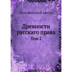 

Древности русскаго права. Том 2