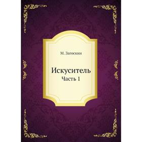 

Искуситель. Часть 1. М. Загоскин