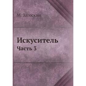 

Искуситель. Часть 3. М. Загоскин