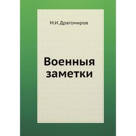 

Военные заметки. М. И. Драгомиров