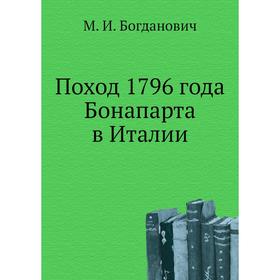 

Поход 1796 года Бонапарта в Италии. М. И. Богданович