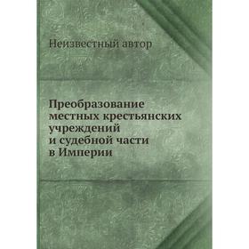

Преобразование местных крестьянских учреждений и судебной части в Империи