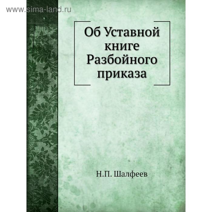 фото Об уставной книге разбойного приказа. н.п. шалфеев nobel press