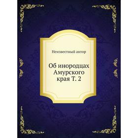 

Об инородцах Амурского края. Том 2