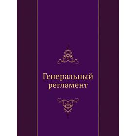 

Генеральный регламент. Коллектив авторов