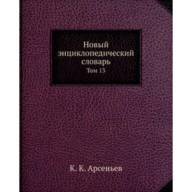 

Новый энциклопедический словарь. Том 13. К. К. Арсеньев
