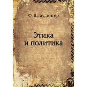 

Этика и политика. Ф. Штаудингер