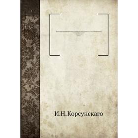 

Высокопреосвященный Исидор митрополит Новгородский и Санкт-Петербургский. И. Н. Корсунскаго