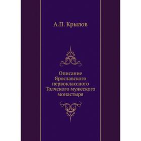 

Описание Ярославского первоклассного Толчского мужеского монастыря. А.П. Крылов