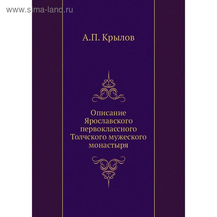 фото Описание ярославского первоклассного толчского мужеского монастыря. а.п. крылов nobel press