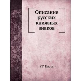

Описание русских книжных знаков. У.Г. Иваск