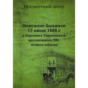 

Описание бывшего 15 июля 1888 г. в Херсонесе Таврическом празднования 900-летнего юбилея