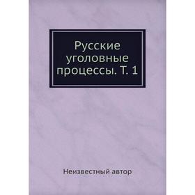 

Русские уголовные процессы. Том 1