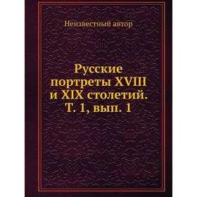

Русские портреты XVIII и XIX столетий. Том 1, Выпуск 1