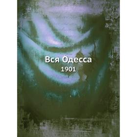 

Вся Одесса. 1901