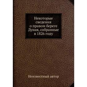 

Некоторые сведения о правом береге Дуная, собранные в 1826 году