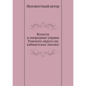 

Волости и инородные управы Том ского округа (на кабинетских землях)