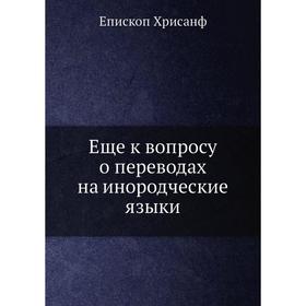 

Еще к вопросу о переводах на инородческие языки. Епископ Хрисанф