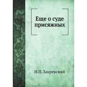 

Еще о суде присяжных. И. П. Закревский