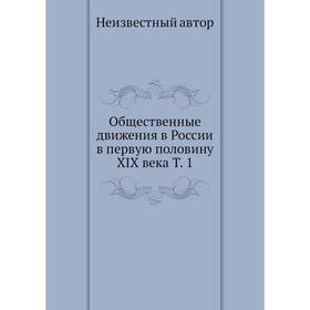 

Общественные движения в России в первую половину XIX века. Том 1