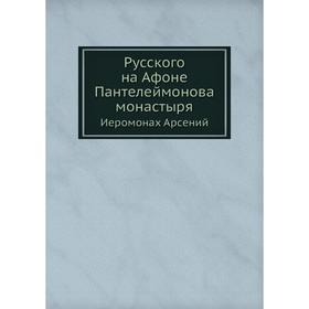 

Русского на Афоне Пантелеймонова монастыря. Иеромонах Арсений. Н. Воинов