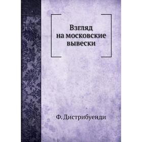 

Взгляд на московские вывески. Ф. Дистрибуенди