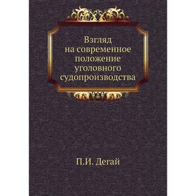 

Взгляд на современное положение уголовного судопроизводства. П. И. Дегай