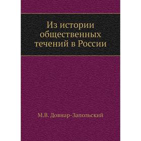 

Из истории общественных течений в России. М. В. Довнар-Запольский