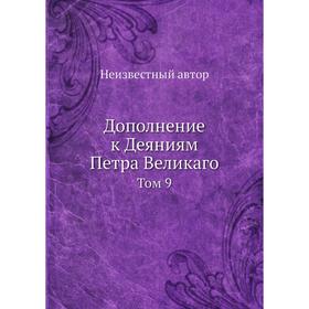 

Дополнение к Деяниям Петра Великаго. Том 9