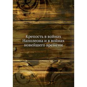 

Крепость в войнах Наполеона и в войнах новейшего времени. Войнковский-Кригеръ