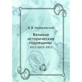 

Великие исторические годовщины. 1612-1613-1812. В. В. Назаревский