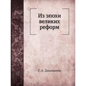 

Из эпохи великих реформ. Г. А. Джаншиев