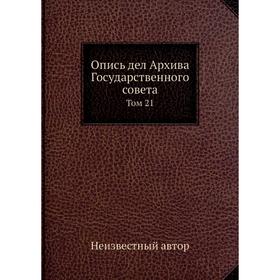 

Опись дел Архива Государственного совета. Том 21