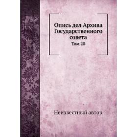

Опись дел Архива Государственного совета. Том 20