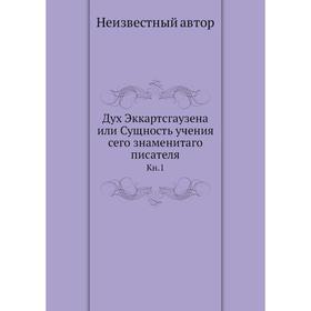 

Дух Эккартсгаузена или Сущность учения сего знаменитаго писателя. Книга 1