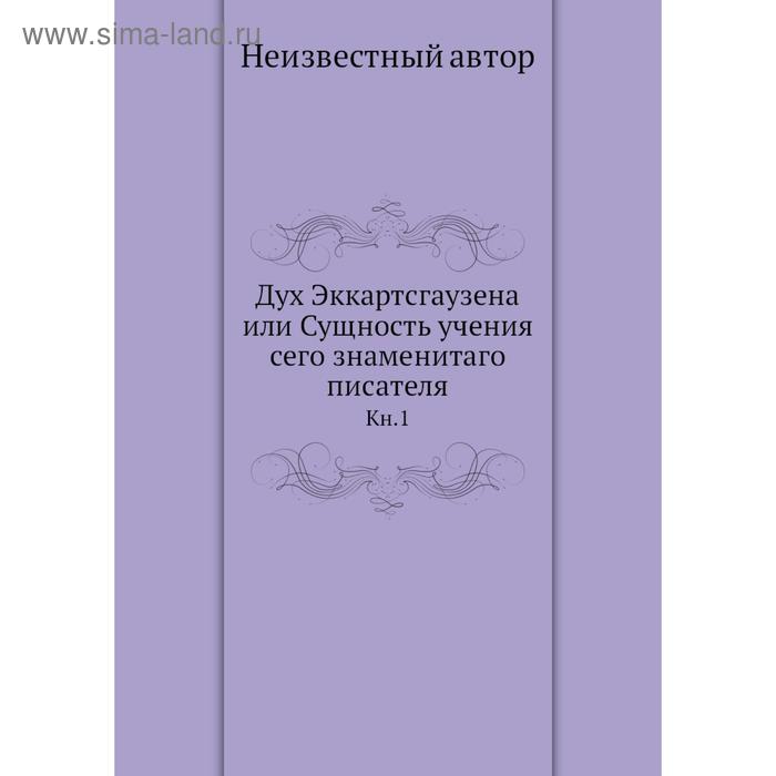 фото Дух эккартсгаузена или сущность учения сего знаменитаго писателя. книга 1 nobel press