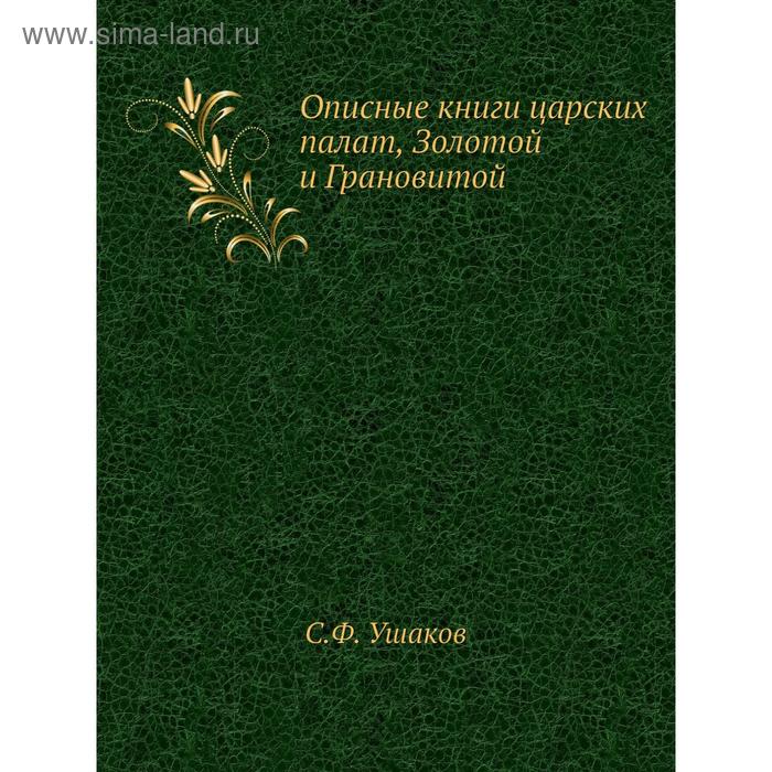 фото Описные книги царских палат, золотой и грановитой. с.ф. ушаков nobel press