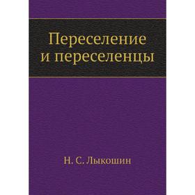 

Переселение и переселенцы. Н. С. Лыкошин